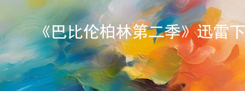 ﻿《巴比伦柏林第二季》迅雷下载/在线观看-犯罪历史-美剧天堂 ﻿陈士传的blog